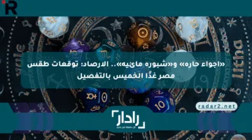«أجواء حارة» و«شبورة مائية».. الأرصاد: توقعات طقس مصر غدًا الخميس بالتفصيل